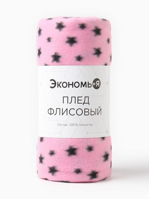 Плед Экономь и Я "Звезды" 150*200 см, пл.160 г/м2, 100% п/э