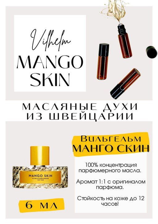 Масляные духи по мотивам Vilhelm Parfumerie / MANGO SKIN - Get parfum фото 2