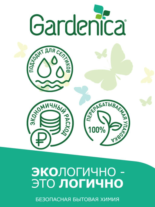 GARDENICA Чистящее средство для сантехники All in 1