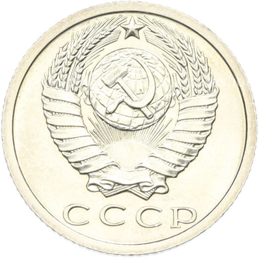 Монета 15 копеек 1973 года