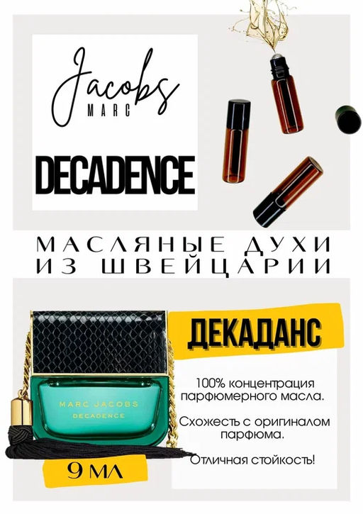 Масляные духи по мотивам аромата Decadence / Marc Jacobs - Get parfum фото 2