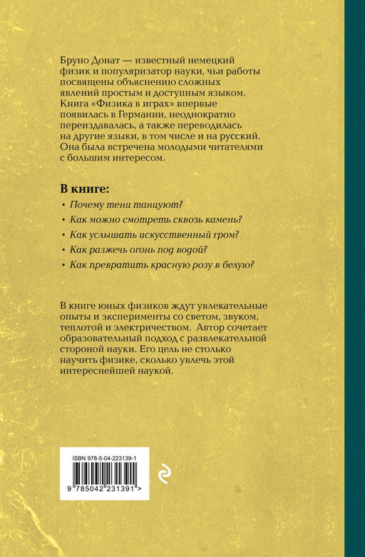 Физика в играх. Увлекательные опыты и эксперименты