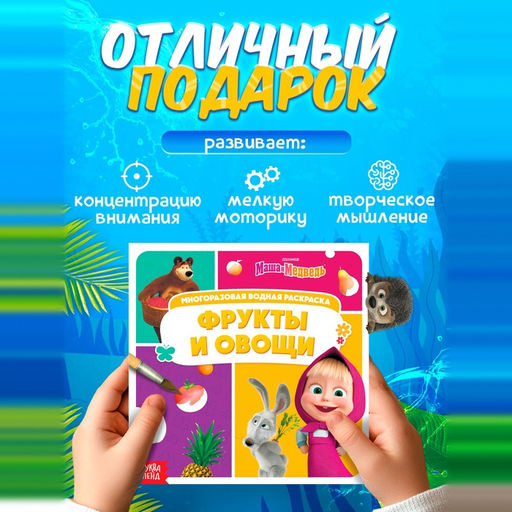 Раскраска водная, многоразовая, набор 4 шт. по 10 стр., Маша и Медведь