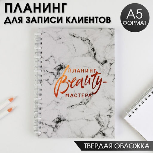 Планер для записи клиентов А5, 98 листов, на гребне Планинг BEAUTY-мастера, в твердой обложке с уф-лаком