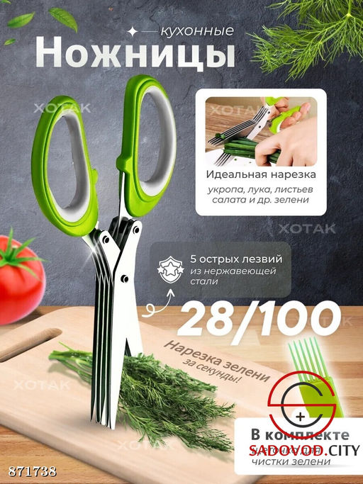 Ножницы для зелени с 5 лезвиями