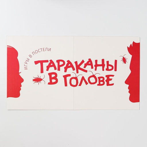 Настольная игра Тараканы в голове. Игры в постели на объяснение слов, 18+ - Лас играс фото 7