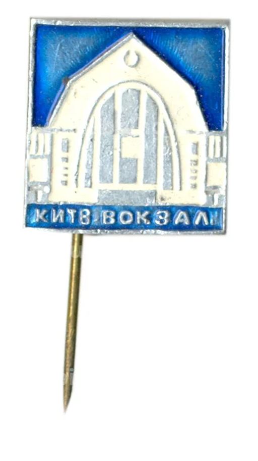 Значок Киев-Вокзал