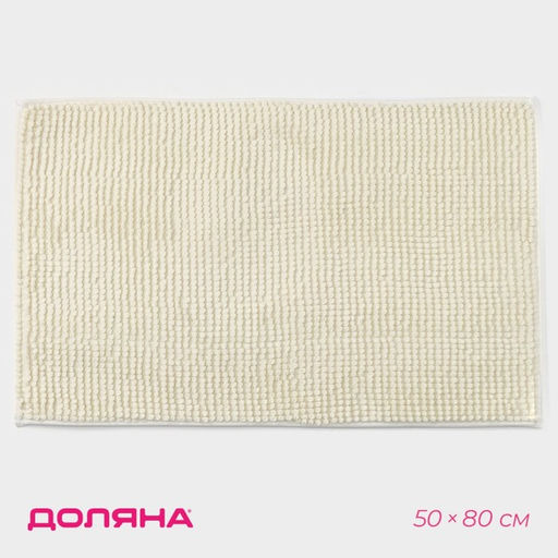 Коврик для дома Доляна Букли, 50?80 см, молочный  фото 2