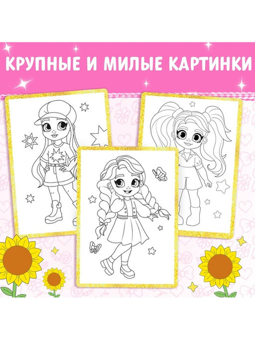 Цена за 3 шт. Раскраска «Стильные девчонки», А4