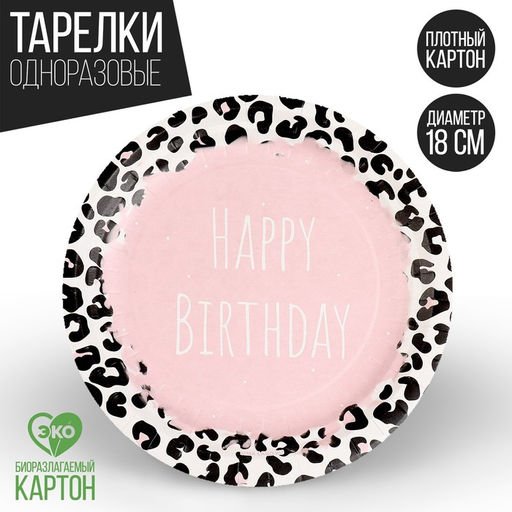 Цена за 10 шт. Тарелка бумажная Happy Birthday, принт, 18 см