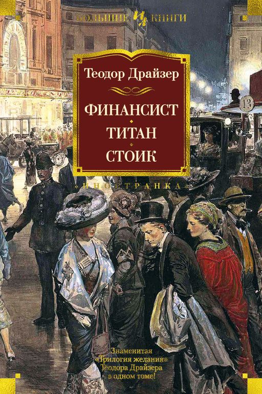 Финансист. Титан. Стоик. Драйзер Т. - Иностранка фото 2