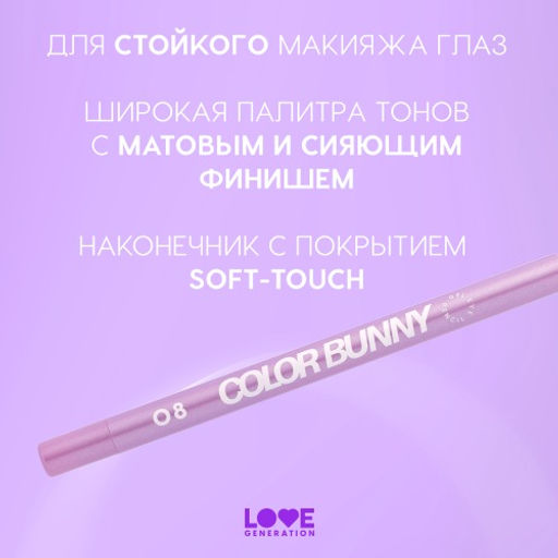 Карандаш для глаз Love Generation Color Bunny 08 фиолетовый металлик гелевый  фото 4