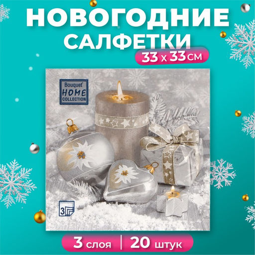 Цена за 2 шт. Салфетки новогодние бумажные Home Collection «Праздничный натюрморт, серебро», 3 слоя, 33х33 см, 20 шт