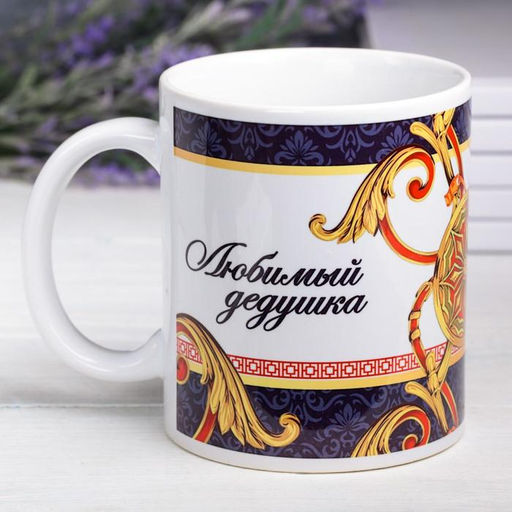Кружка чайная керамическая «Любимый дедушка», 320 мл