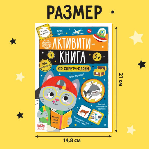Активити-книга со скретч-слоем Для мальчиков, 12 стр. - Буква-ленд фото 7