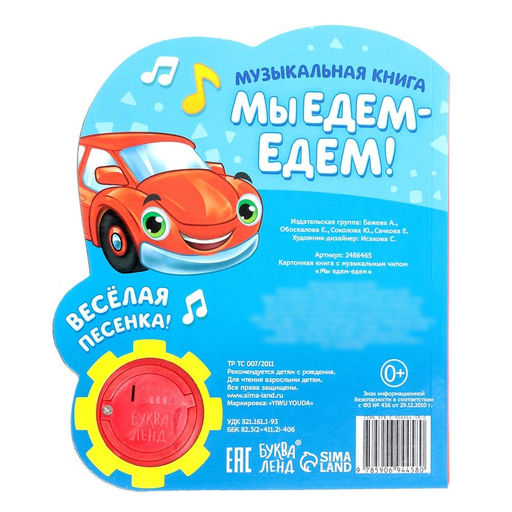 Музыкальная книга Мы едем-едем, 14,4 х 17 см, 10 стр. - Буква-ленд фото 6