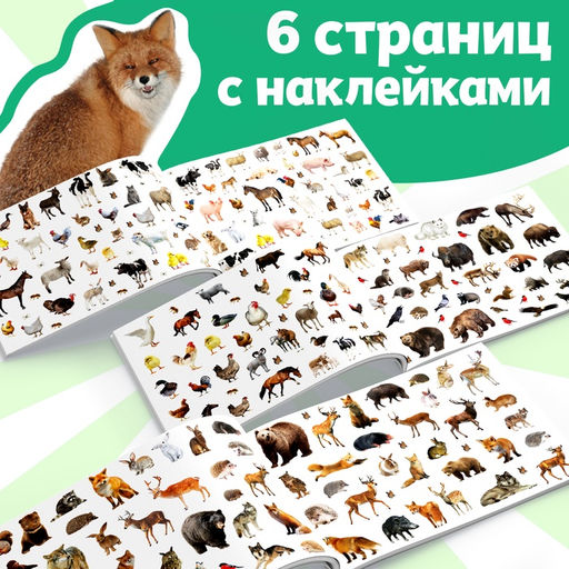 250 наклеек Животные фермы и леса, 8 стр. - Буква-ленд фото 15