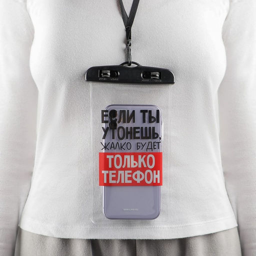 Водонепроницаемый чехол «Если ты утонешь, жалко будет только телефон», 12×21 см