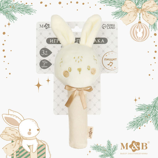 Игрушка - пищалка M&B Новогодний зайка, бежевый