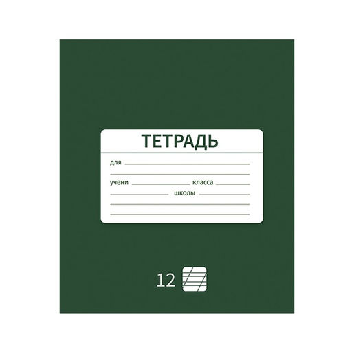 Цена за 10 шт. Тетрадь 12 листов в косую линию Однотонная Новая Школьная, обложка мелованная бумага, ВД-лак, блок офсет, МИКС - Calligrata фото 3