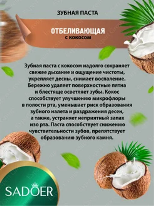 Зубная паста отбеливающая и освежающая с кокосом