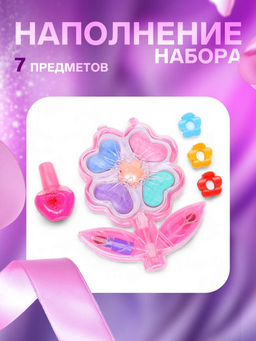Набор косметики для девочки «Цветочек»