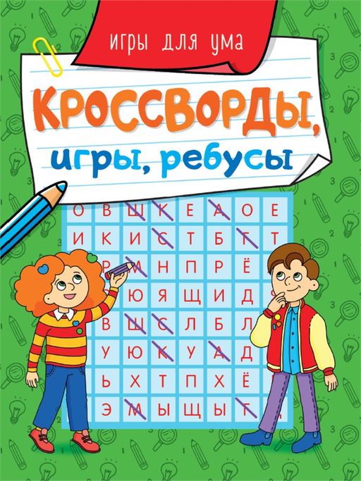 Книжка "Кроссворды, игры, ребусы. Игры для ума" (31872-8) 163*210мм, 32стр.