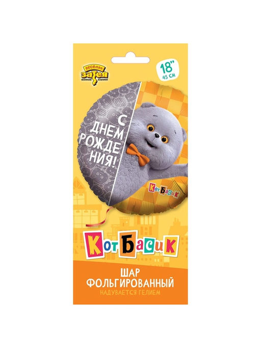 Цена за 2 шт. Воздушный шар фольгированный 18" «С днём рождения. Кот Басик»