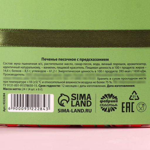 Цена за 2 шт. Цветное печенье с предсказанием 8 марта, 24 г (4 шт. х 6 г). - Simaland фото 5