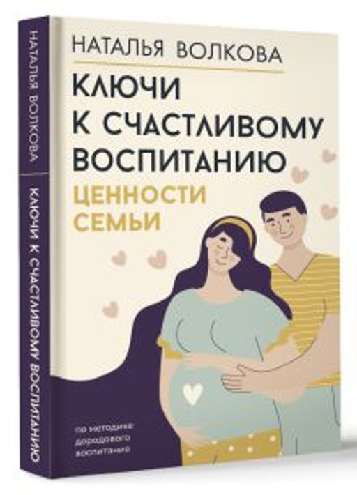 Ключи к счастливому воспитанию. Ценности семьи