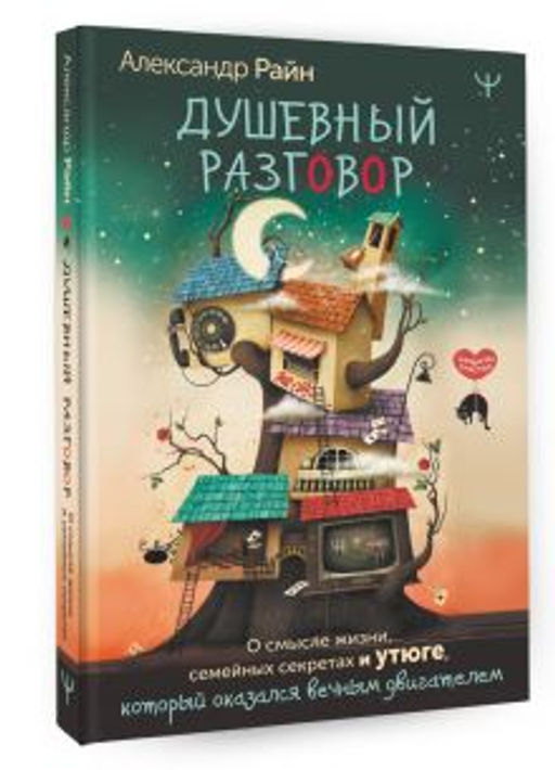 Душевный разговор. О смысле жизни, семейных секретах и утюге, который оказался вечным двигателем