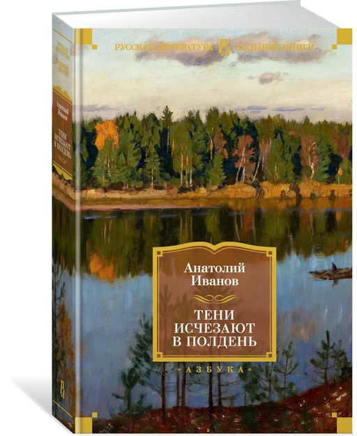 Тени исчезают в полдень. Иванов А.