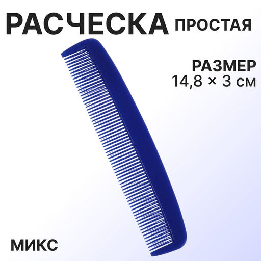 Цена за 20 шт. Расчёска, 14.8(±1) × 3 см, МИКС