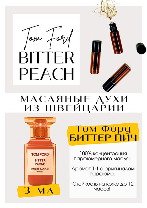 Масляные духи по мотивам аромата Tom Ford / Bitter Peach - Get parfum фото 3