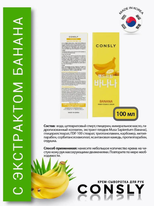 Consly Крем-сыворотка для рук с экстрактом банана Banana Hand Essence Cream (100 мл)  фото 2