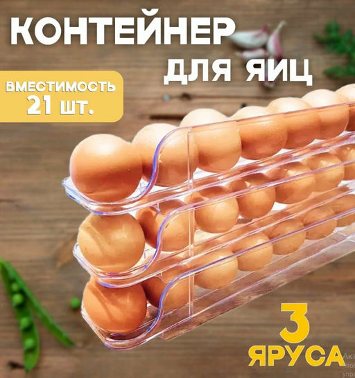 Контейнер для хранения яиц, 3 лотка, 21 яйцо