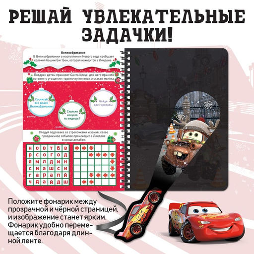 Книжка с волшебным фонариком Зимнее путешествие, 22 стр., 17?24 см, Тачки