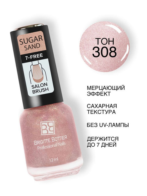 Brigitte Bottier Лак д/ногтей сахарный SUGAR SAND тон 308 искрящийся розовый 12мл BB-SS308