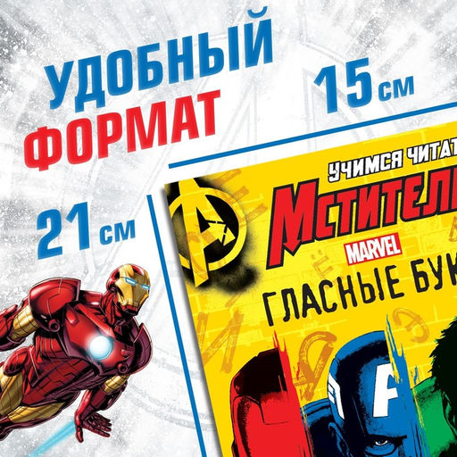 Книги обучающие набор «Учимся читать», 6 шт. по 24 стр., А5, Мстители