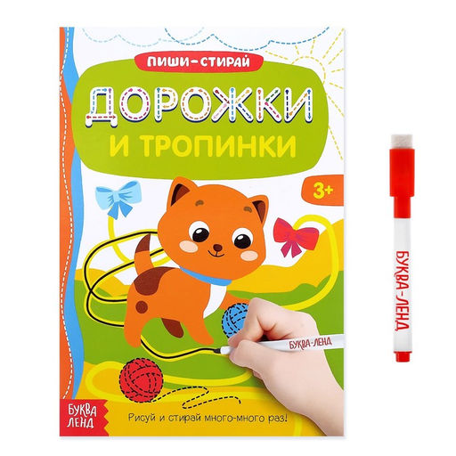 Цена за 2 шт. Книга с маркером «Напиши и сотри. Дорожки и тропинки», 12 стр., многоразовая
