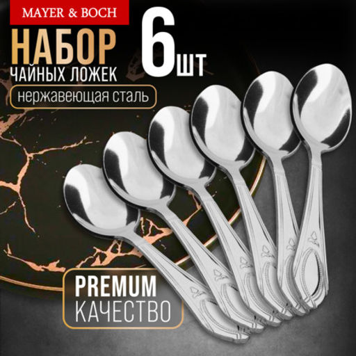 40673 Ложки чайные 6шт нерж/ст MB (х120)