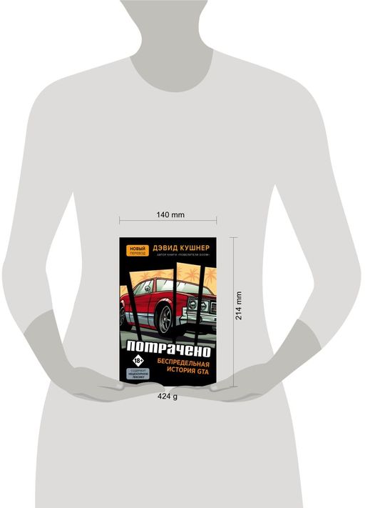 Потрачено. Беспредельная история GTA