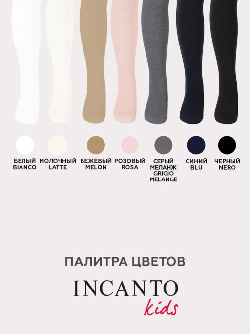Колготки детск. INCANTO Micro 50