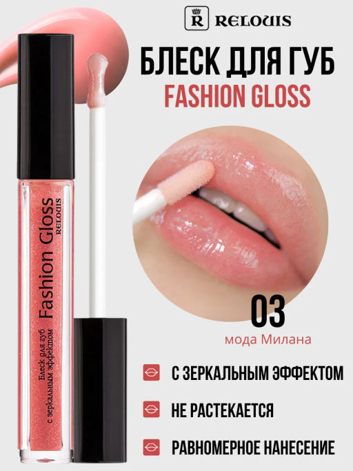RELOUIS Блеск для губ Fashion Gloss  тон 03 Мода Милана  фото 3