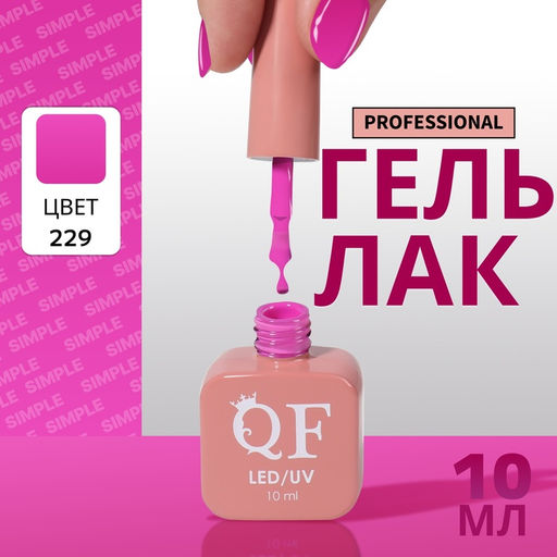 Гель лак для ногтей, однотонный, трехфазный, 10 мл, LED/UV, сиреневый (229)