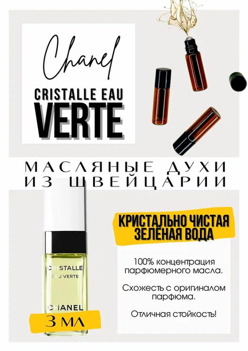 Масляные духи по мотивам аромата Cristalle Eau Verte / Chanel - Get parfum фото 3