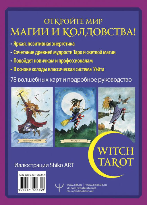 Witch Tarot Настоящая ведьма. Пробуди свою внутреннюю колдунью и узнай, что тебя ждет  фото 3