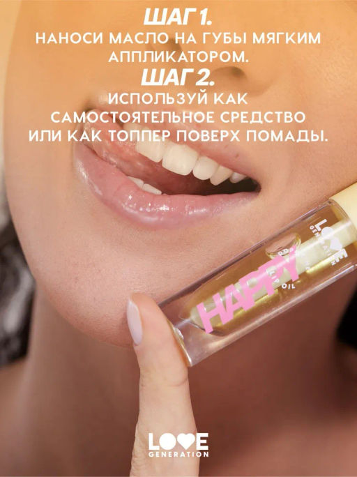 Love Generation Масло для губ Happy тон 02  фото 8