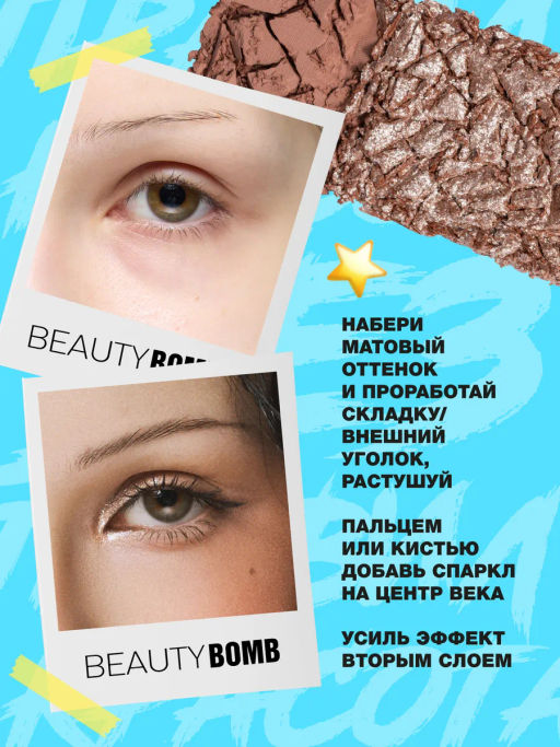 Beauty Bomb Палетка теней для век двойная \ Double Eyeshadow Palette 03  фото 8