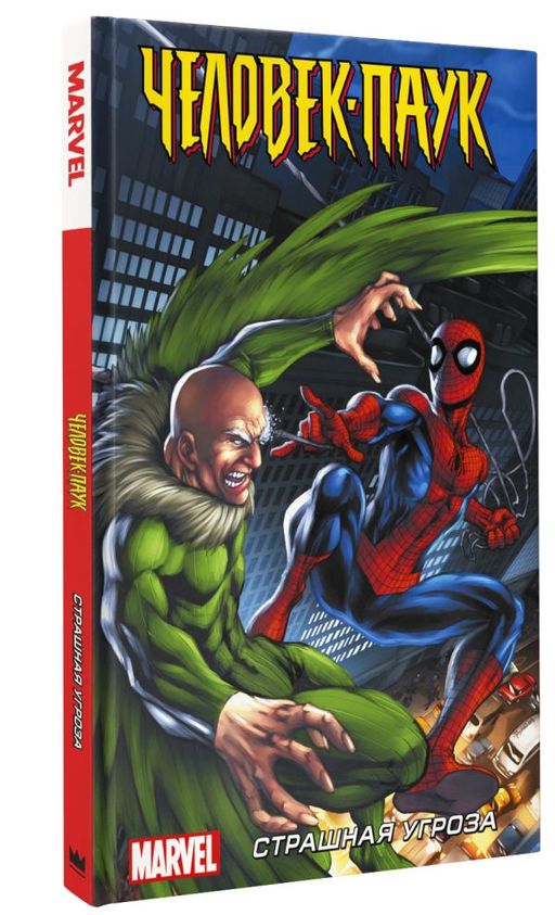 Человек-Паук. Страшная угроза - Аст фото 2